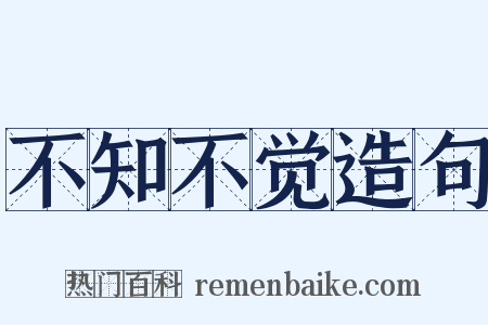 不知不觉造句是什么意思的图片